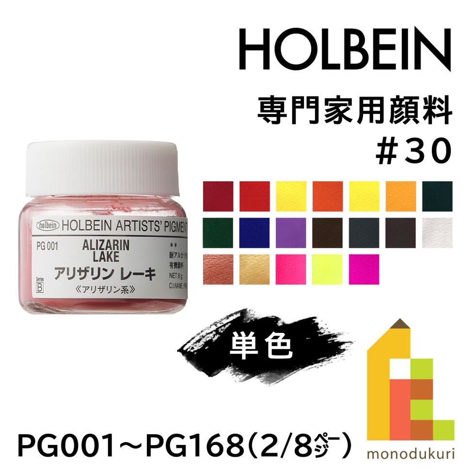 ホルベイン 専門家用顔料 #30 PG067 フタロ グリーン イエローシェード［PG36］27g  (029067)