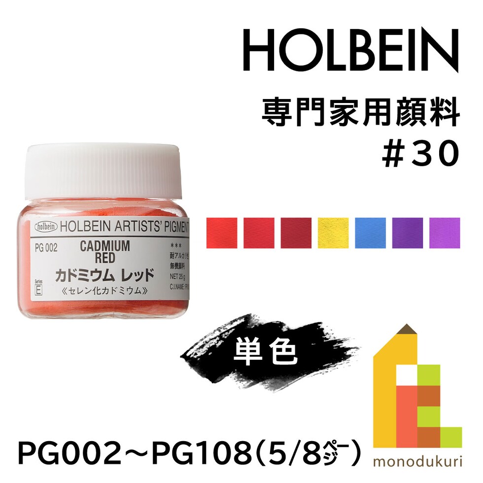 ホルベイン 専門家用顔料 #30 PG002 カドミウム レッド ［PR108］ 25g  (029002)
