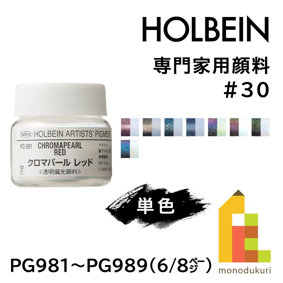 ホルベイン 専門家用顔料 #30 PG983 クロマパール イエロー 20g (029983)
