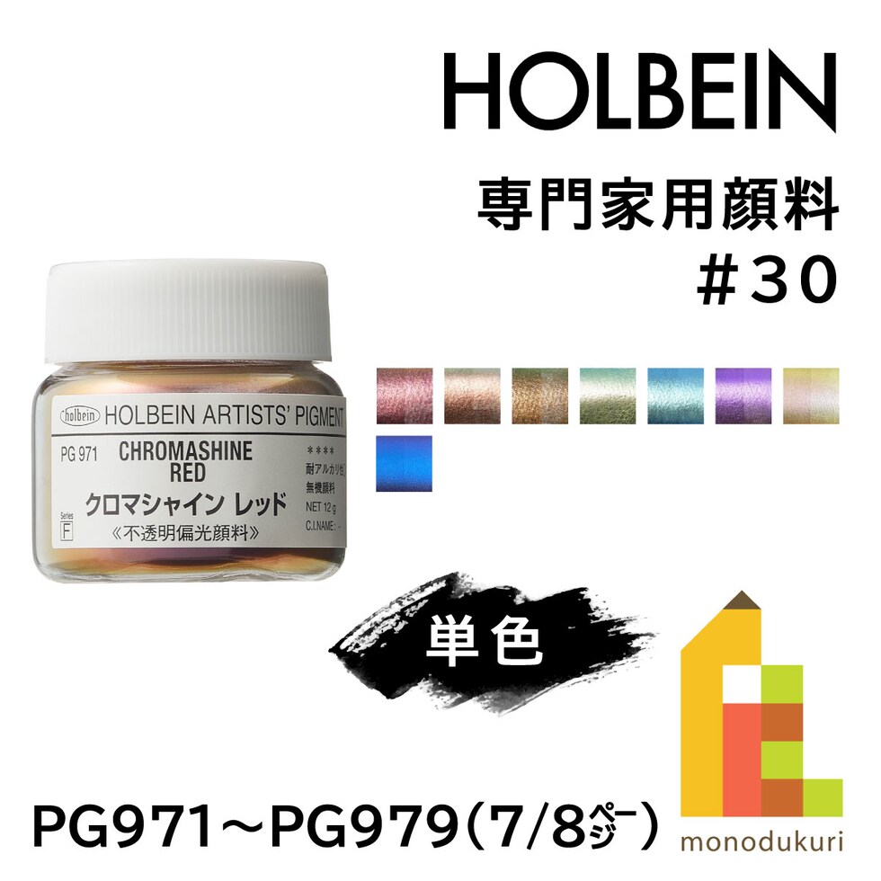 ホルベイン 専門家用顔料 #30 PG971 クロマシャイン(R) レッド 12g (029971)