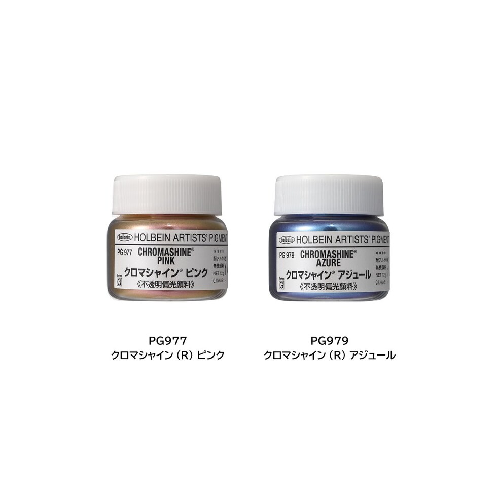ホルベイン 専門家用顔料 #30 PG971 クロマシャイン(R) レッド 12g (029971)