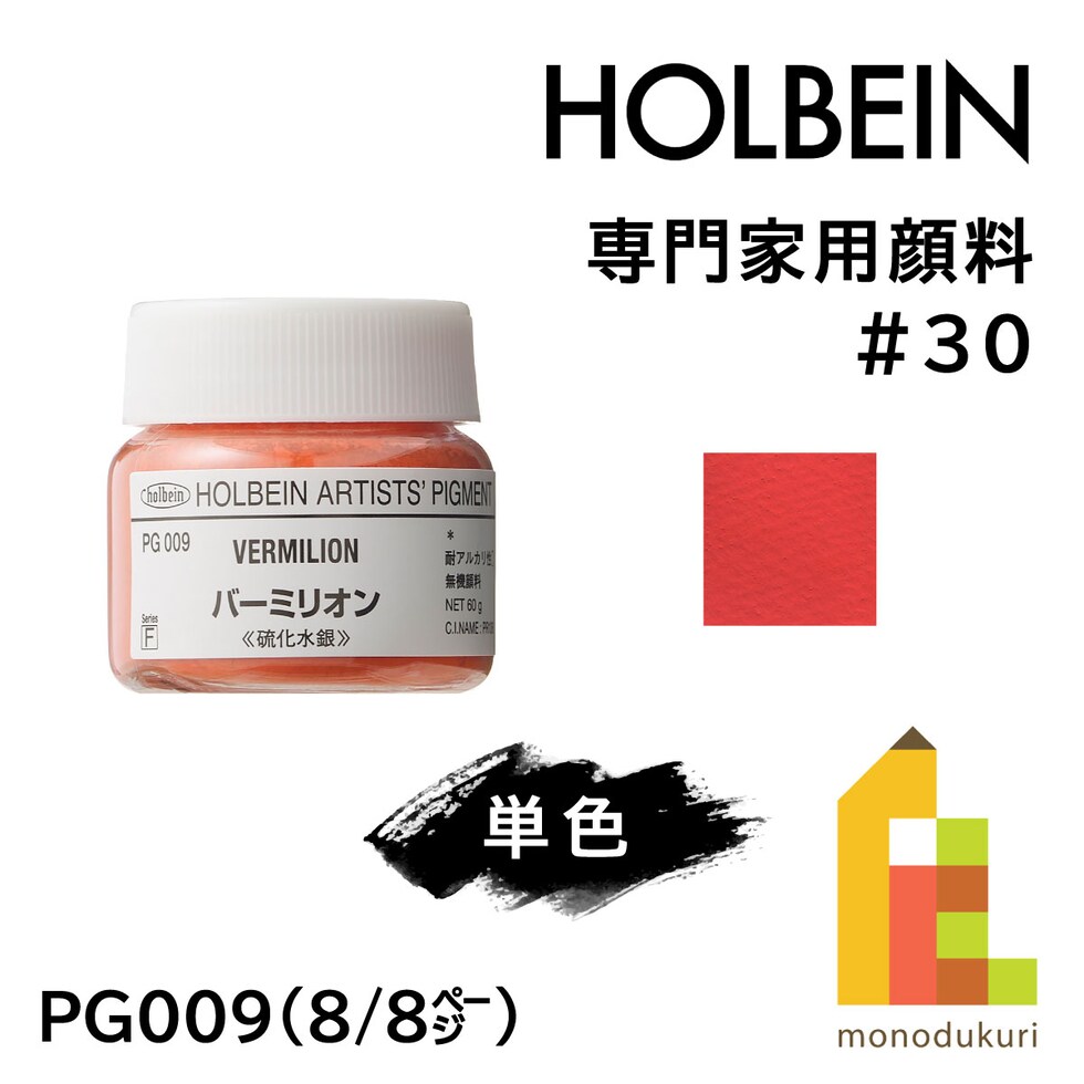 ホルベイン 専門家用顔料 #30 PG009 バーミリオン［PR106］ 60g  (029009)