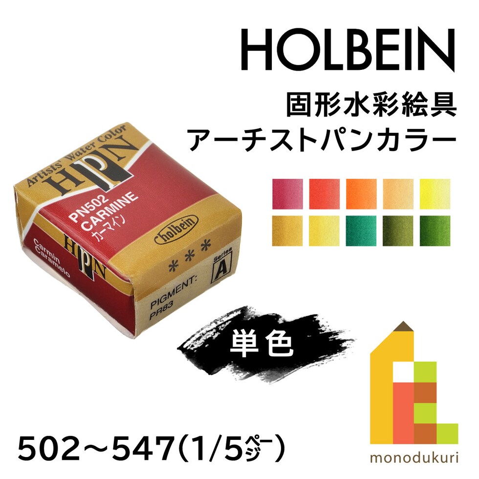 ホルベイン 固形水彩絵具 アーチストパンカラー PN523 ハーフパン レモンイエロー (002523)