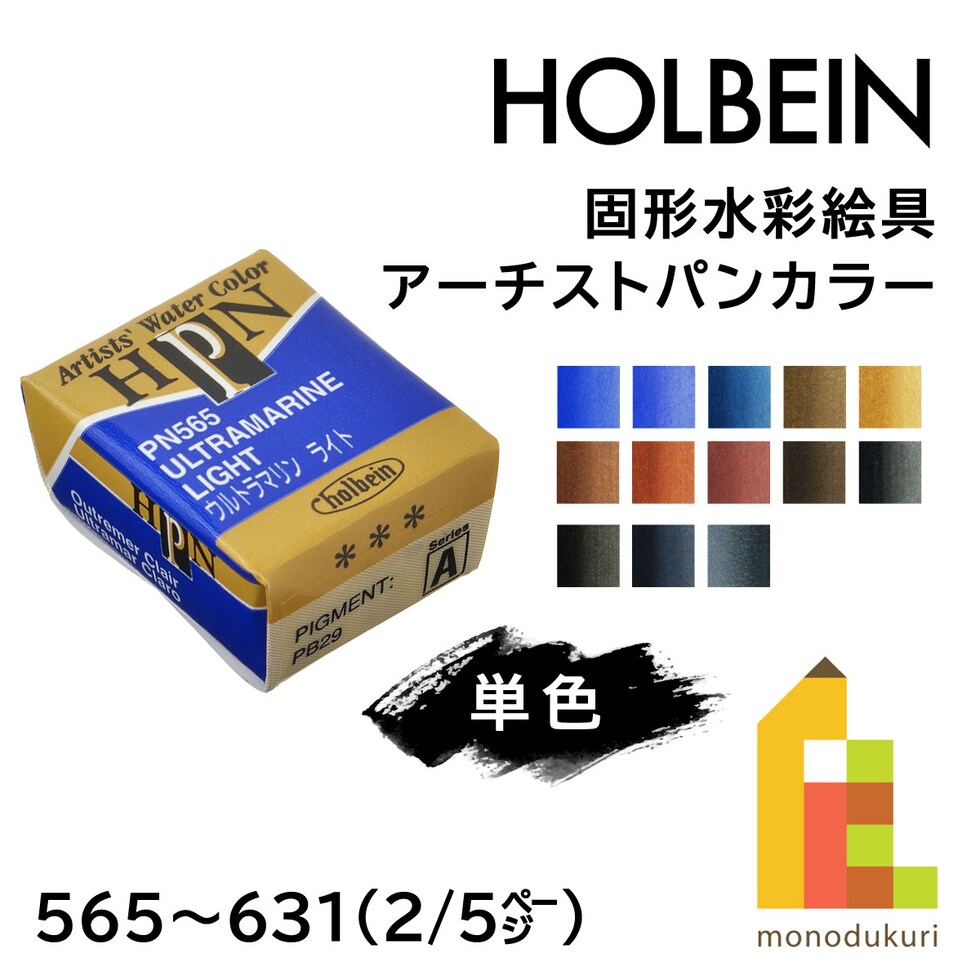 ホルベイン 固形水彩絵具 アーチストパンカラー PN566 ハーフパン ウルトラマリンディープ (002566)
