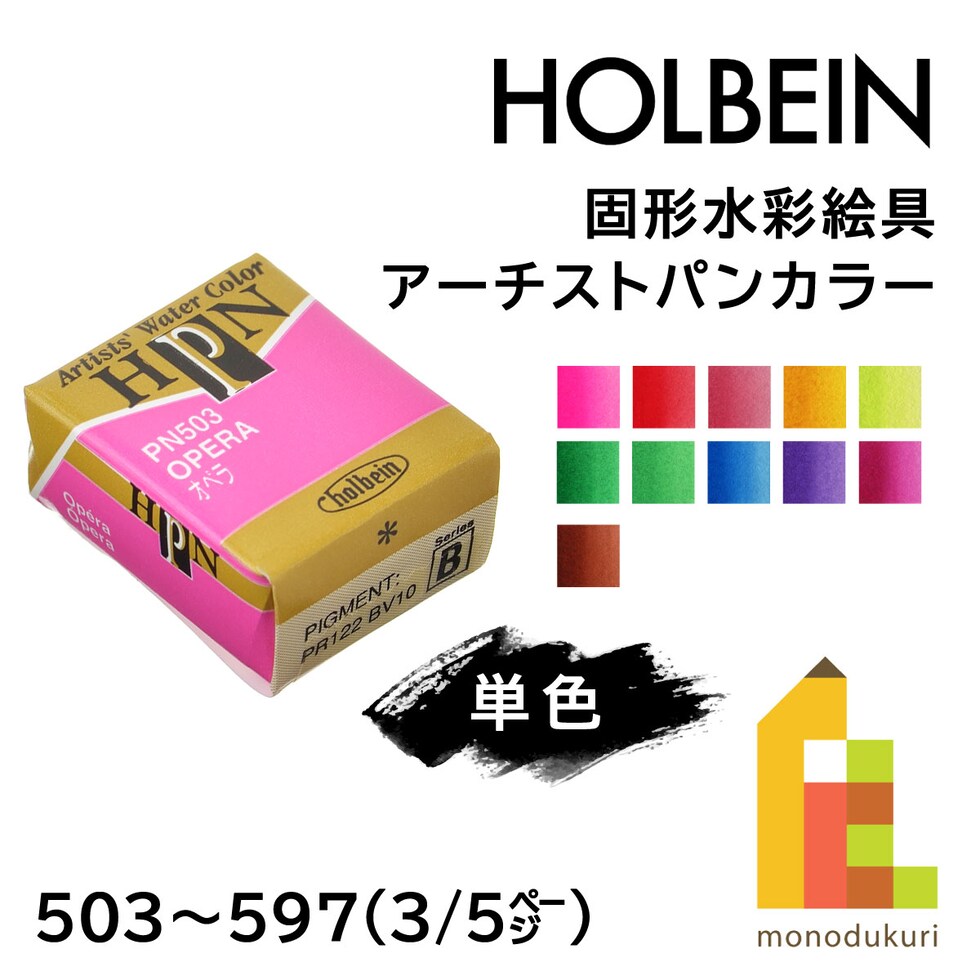 ホルベイン 固形水彩絵具 アーチストパンカラー PN507 ハーフパン ピロールレッド (002507)
