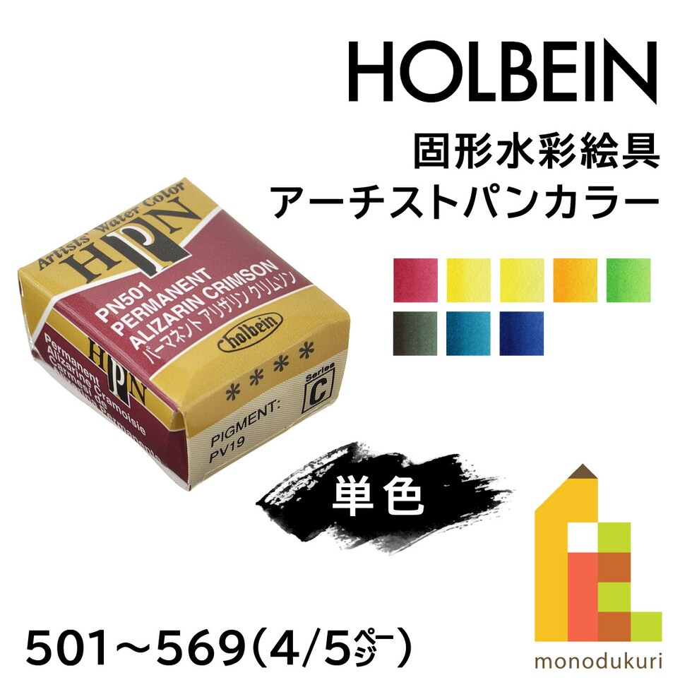 ホルベイン 固形水彩絵具 アーチストパンカラー PN545 ハーフパン カドミウムグリーンペール (002545)