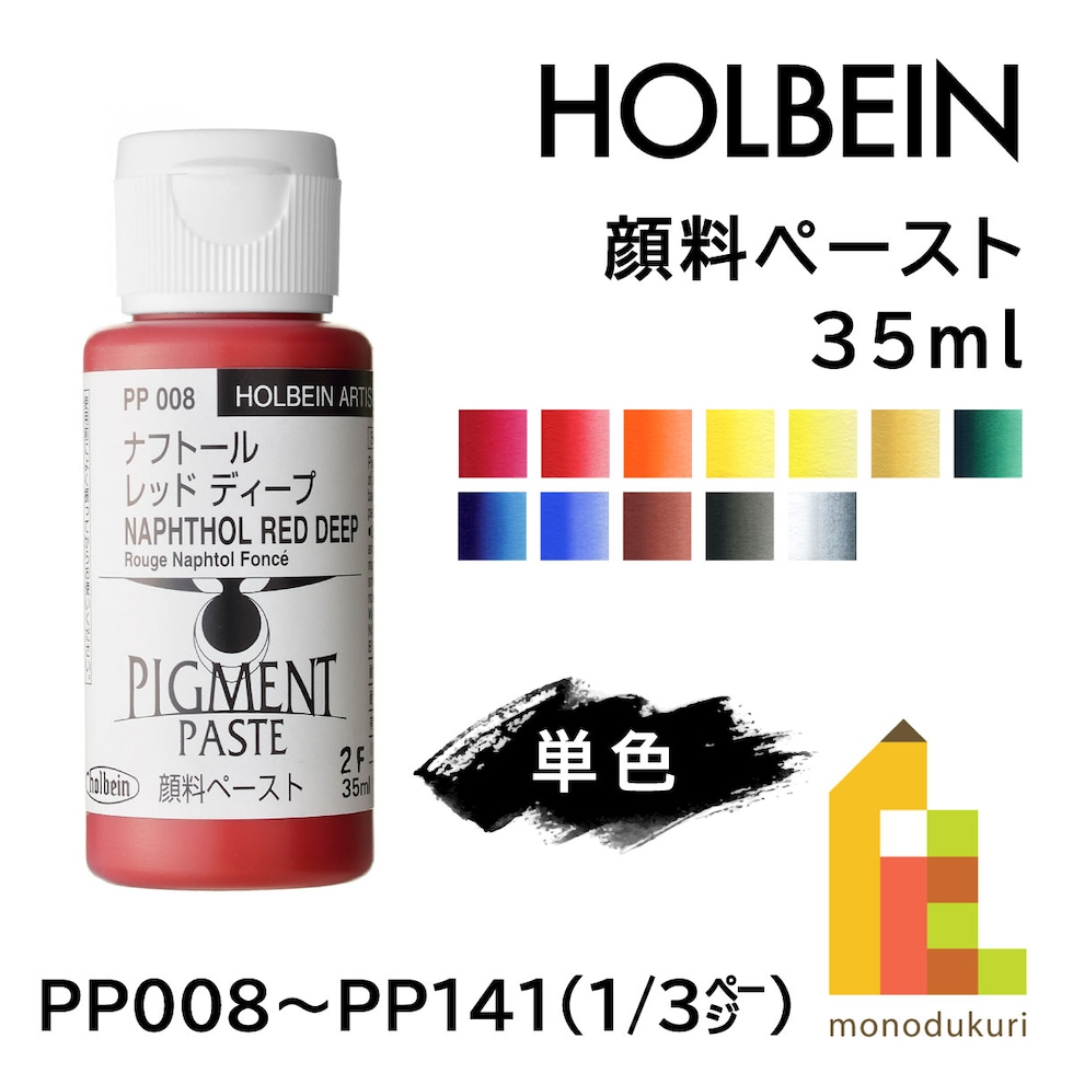 ホルベイン 顔料ペースト PP008 35ml ナフトールレッドディープ (068008)
