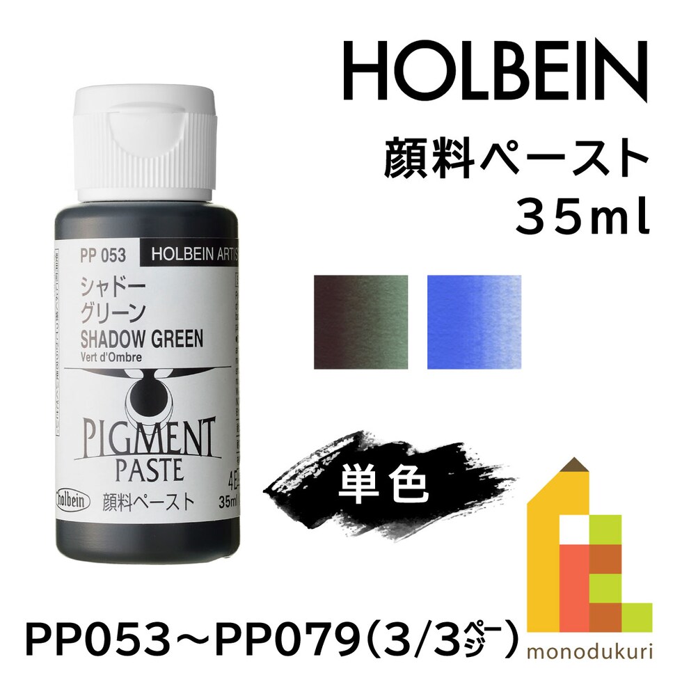 ホルベイン 顔料ペースト PP079 35ml コバルトブルー (068079)