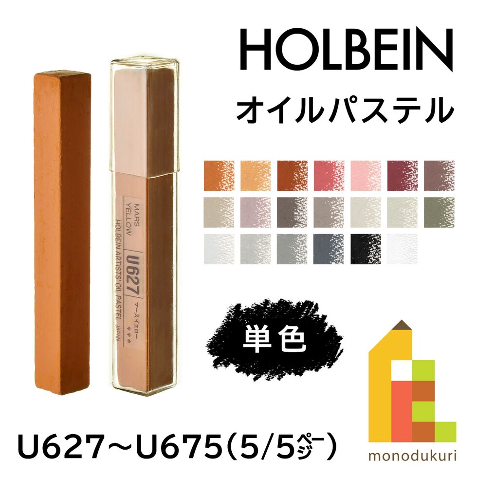 ホルベイン オイルパステル U670 ブラック  (007670)