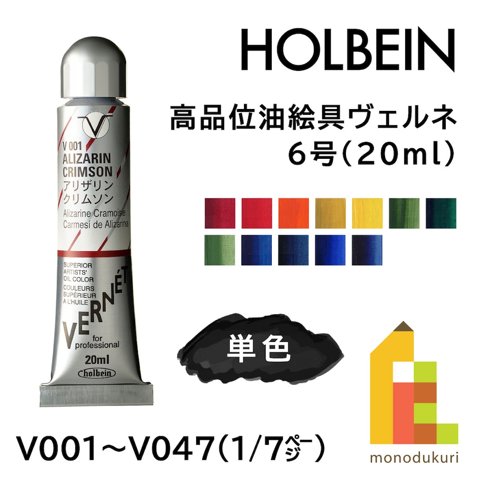 ホルベイン 高品位油絵具ヴェルネ V023 20ml イエロー オーカー (011023)