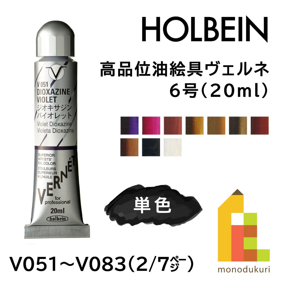 ホルベイン 高品位油絵具ヴェルネ V054 20ml キナクリドン マゼンタ (011054)