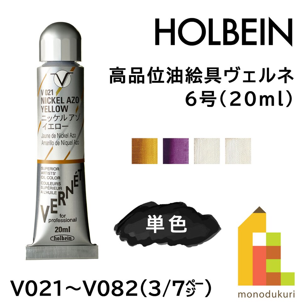 ホルベイン 高品位油絵具ヴェルネ V021 20ml ニッケル アゾイエロー (011021)