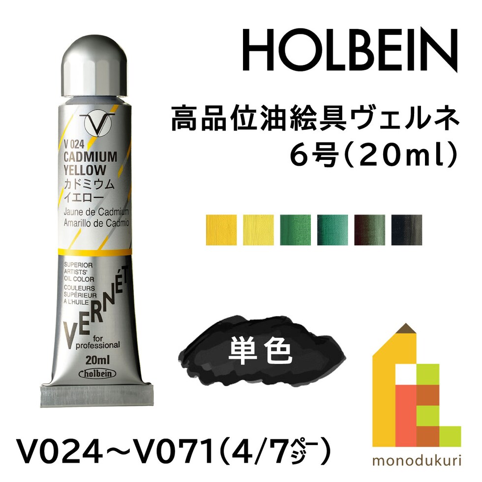 ホルベイン 高品位油絵具ヴェルネ V024 20ml カドミウム イエロー (011024)