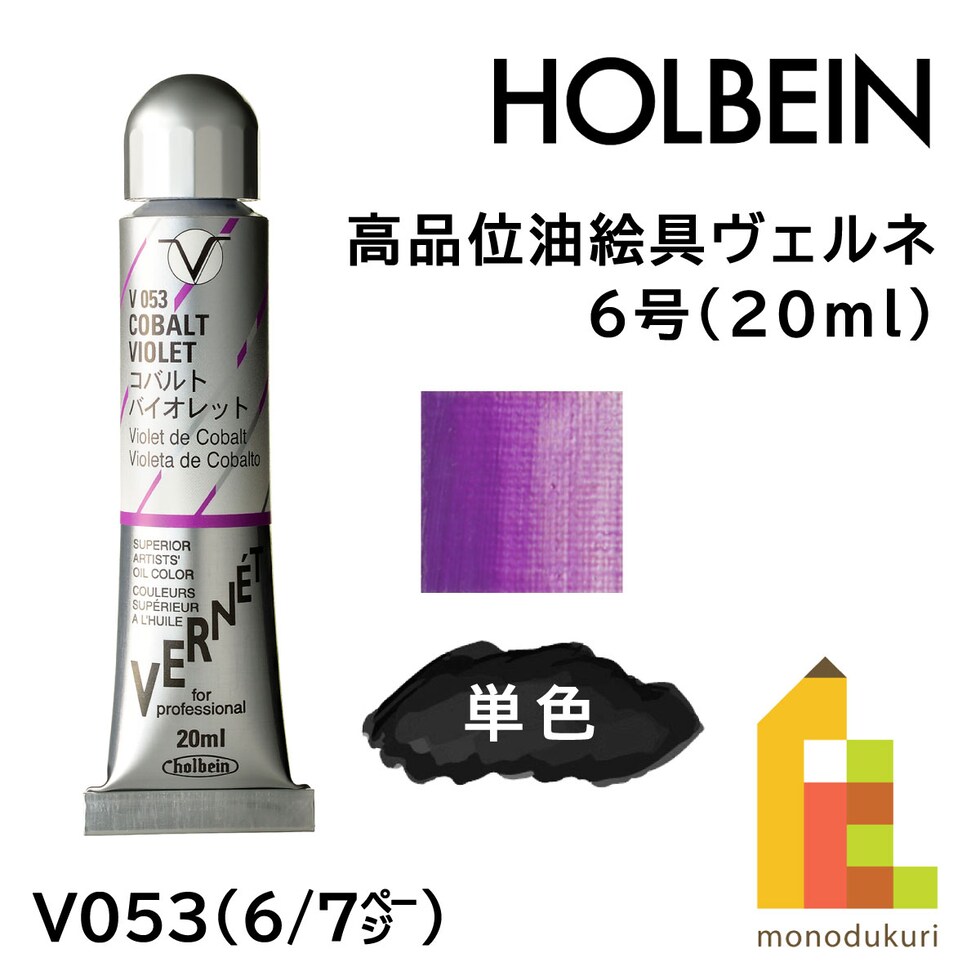 ホルベイン 高品位油絵具ヴェルネ V053 20ml コバルト バイオレット (011053)