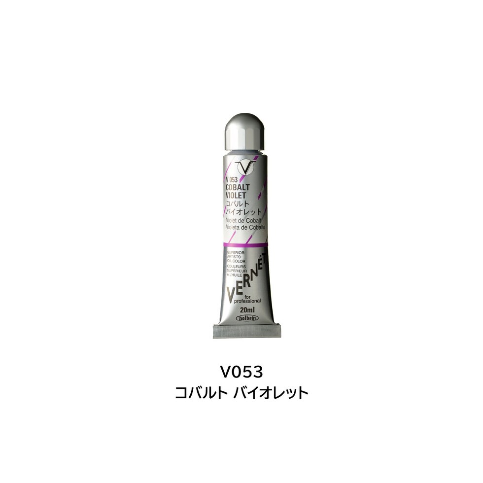 ホルベイン 高品位油絵具ヴェルネ V053 20ml コバルト バイオレット (011053)