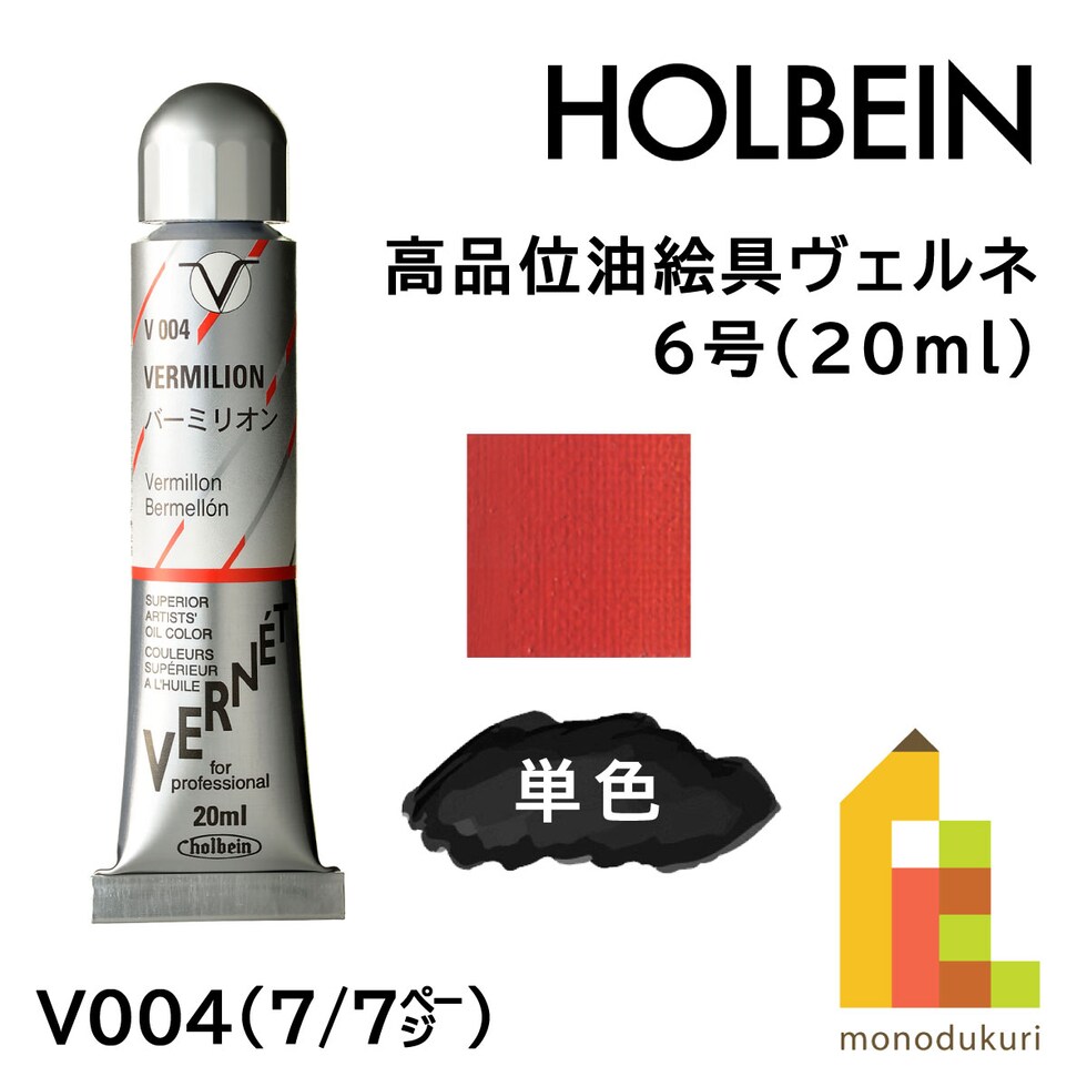 ホルベイン 高品位油絵具ヴェルネ V004 20ml バーミリオン (011004)