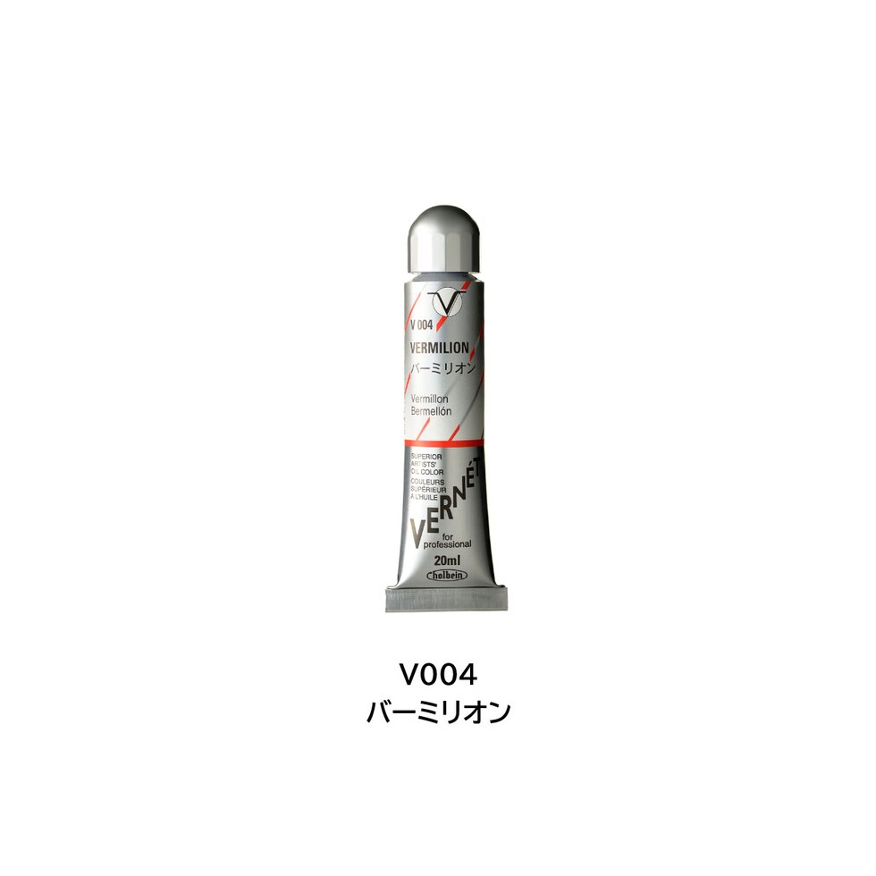 ホルベイン 高品位油絵具ヴェルネ V004 20ml バーミリオン (011004)