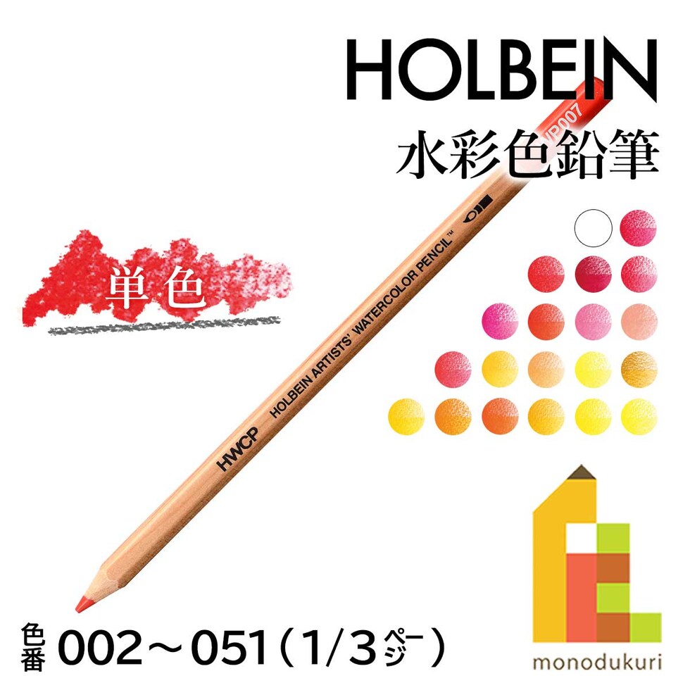 ホルベイン 水彩色鉛筆 WP037 パーマネントイエローディープ (21037)