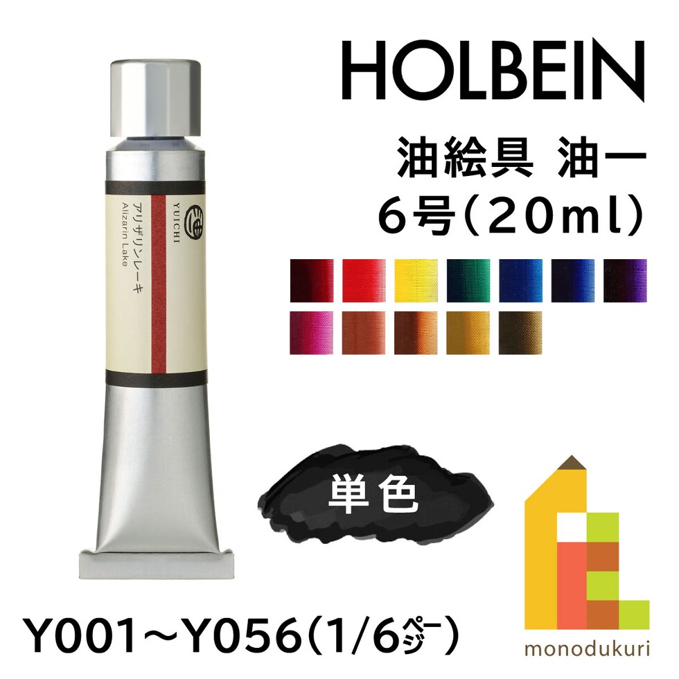 ホルベイン 油絵具 油一〈YUICHI〉 Y051 20ml ライトレッド (001051)