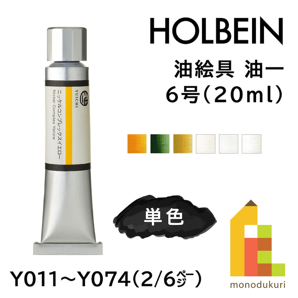 ホルベイン 油絵具 油一〈YUICHI〉 Y021 20ml テールベルト (001021)