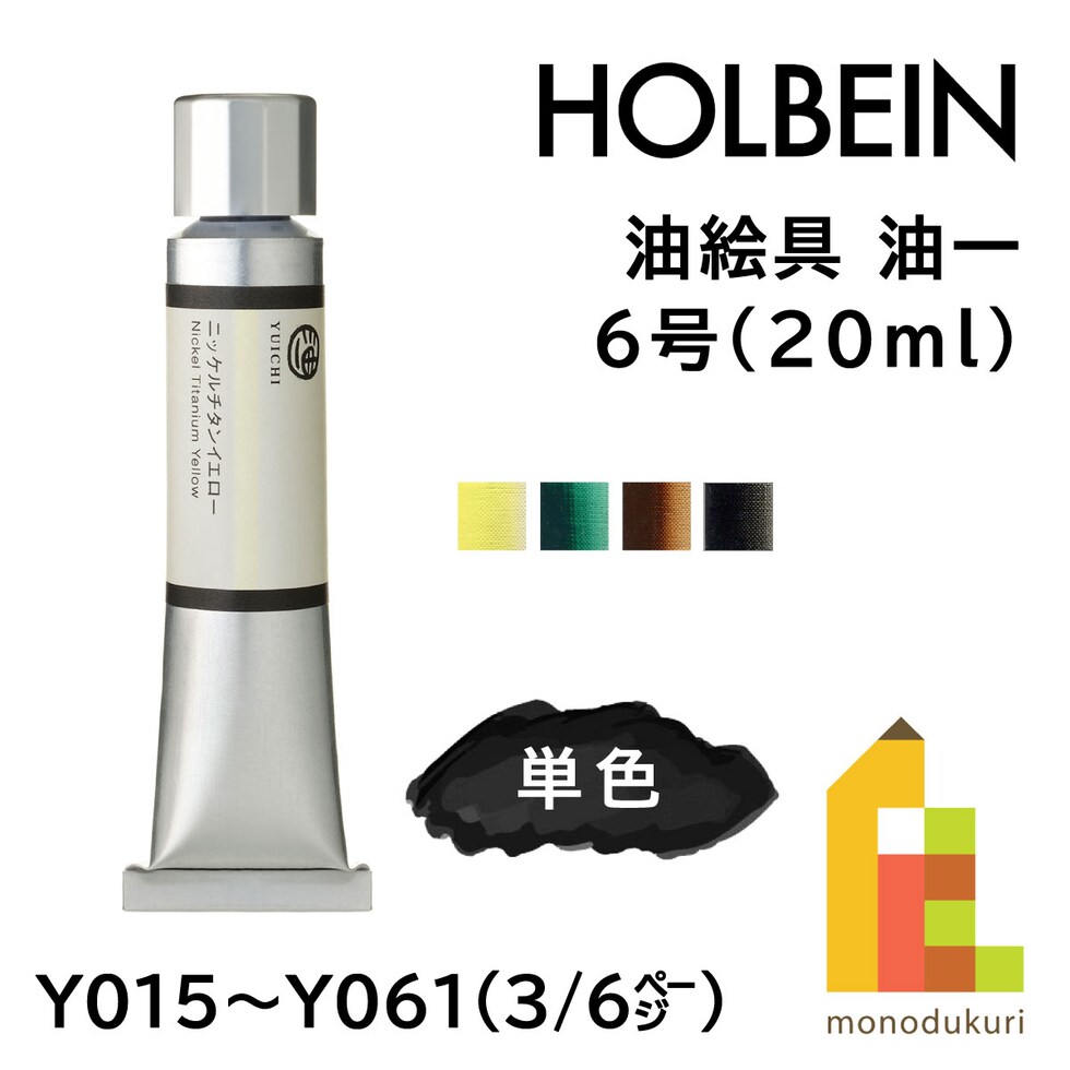 ホルベイン 油絵具 油一〈YUICHI〉 Y023 20ml ビリジャン (001023)