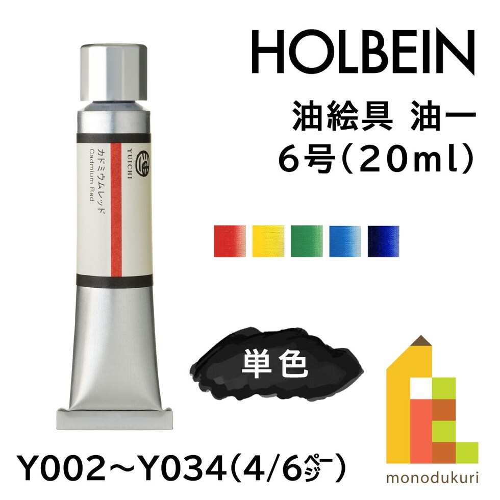 ホルベイン 油絵具 油一〈YUICHI〉 Y022 20ml コバルトグリーン (001022)