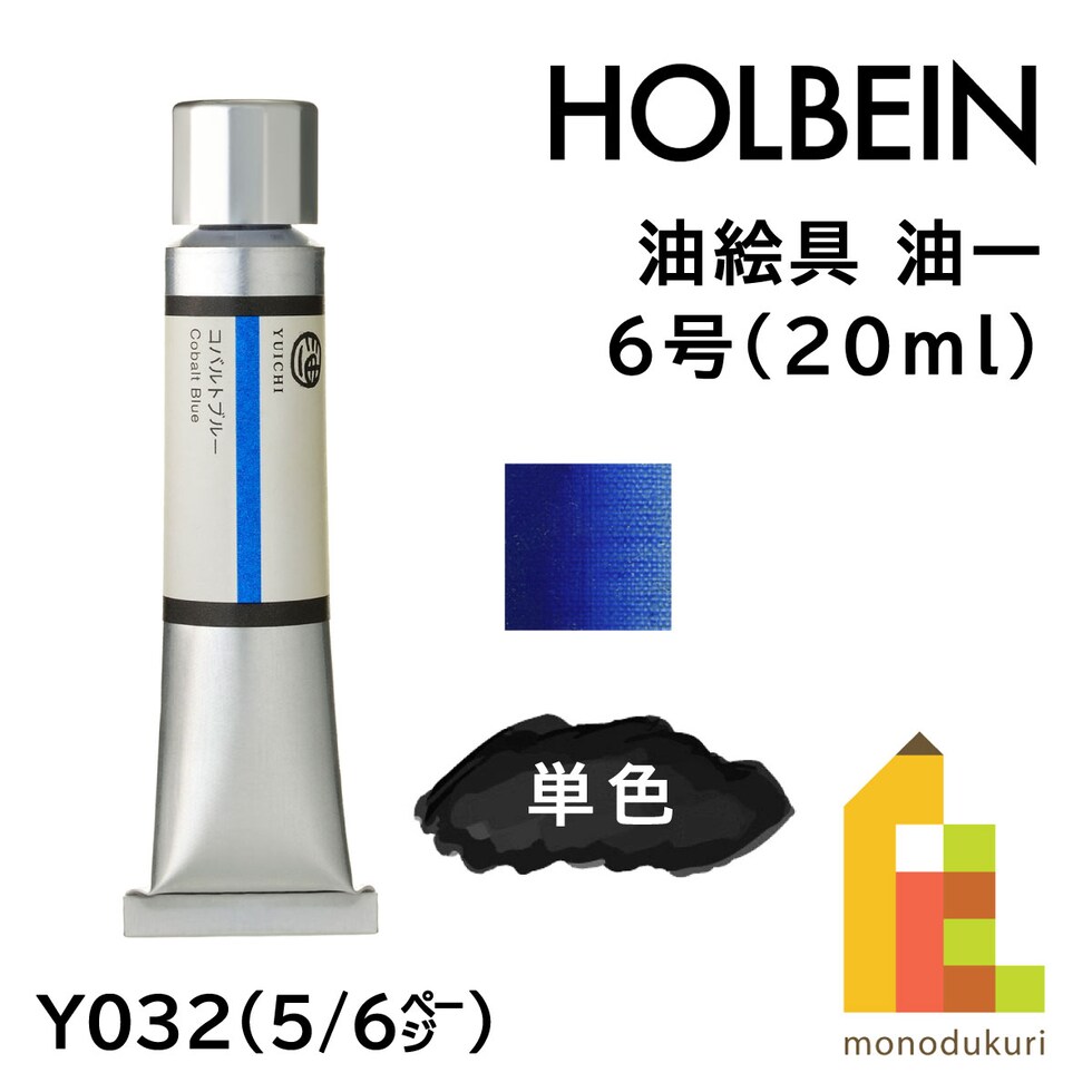ホルベイン 油絵具 油一〈YUICHI〉 Y032 20ml コバルトブルー (001032)