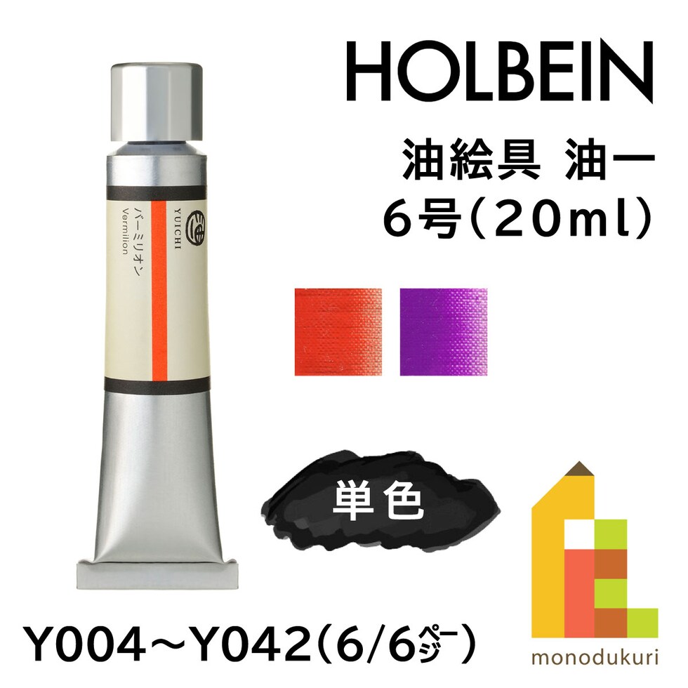 ホルベイン 油絵具 油一〈YUICHI〉 Y004 20ml バーミリオン (001004)