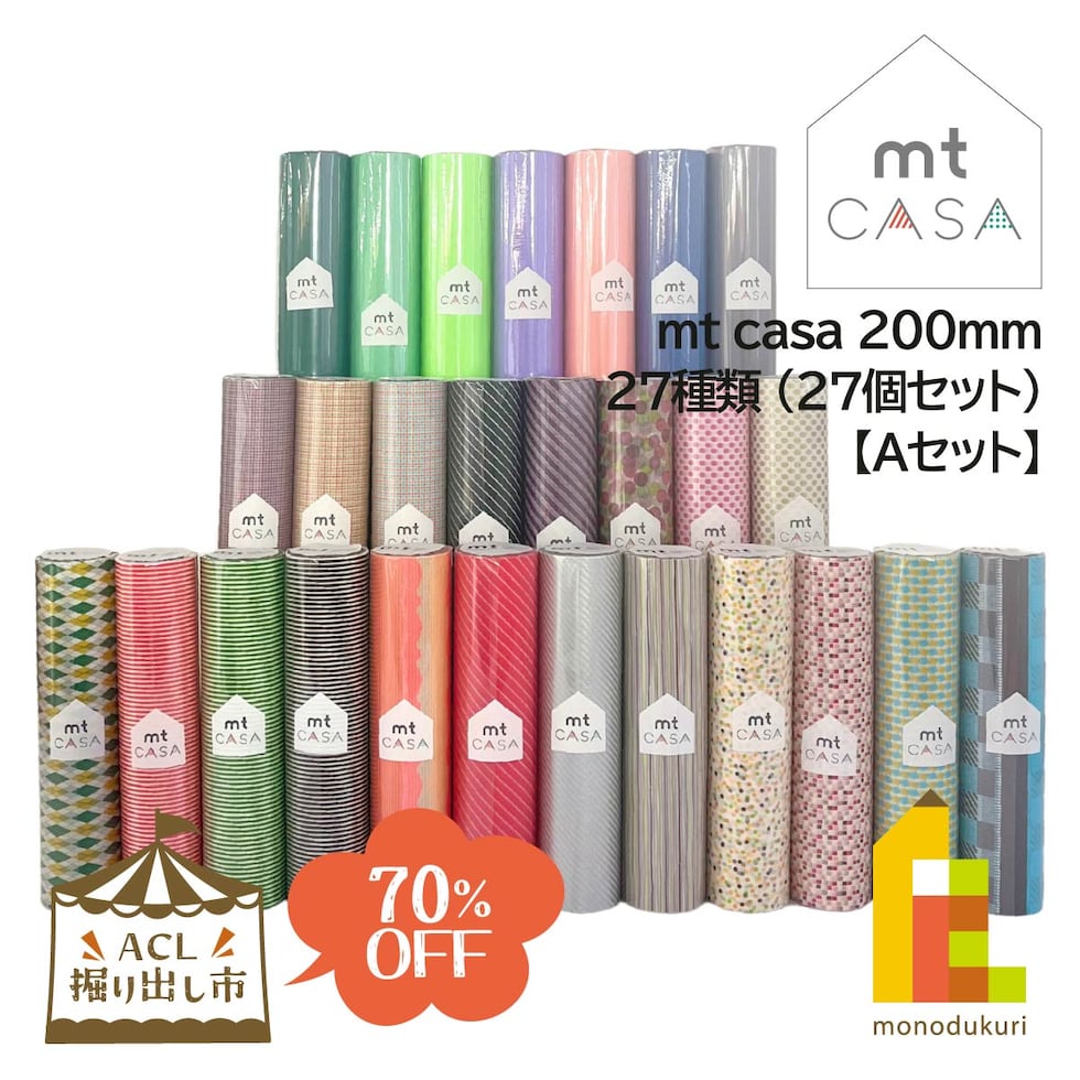 【ACL掘り出し市】 mt casa 200mm 27種類 (27個セット)【Aセット】