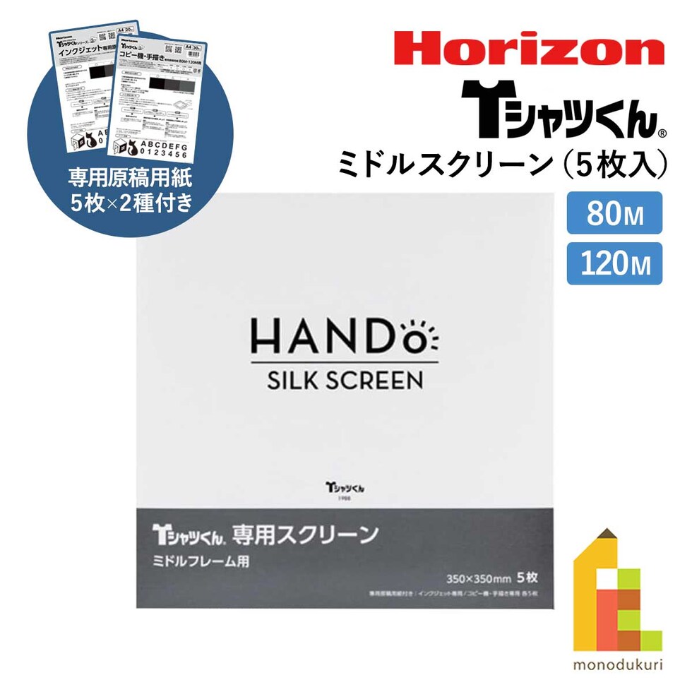 ホリゾン Tシャツくん ミドルスクリーン (5枚入り) 80メッシュ/120メッシュ 専用原稿用紙付 80M 120M シルクスクリーン 太陽精機