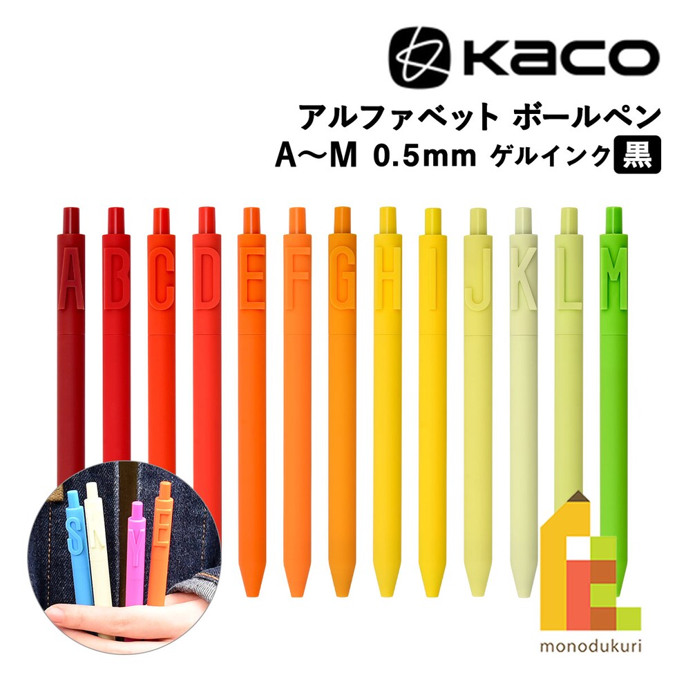 KACO アルファベット ゲルインク ボールペン 0.5mm アルファベット (A～M) 全26種 (1/2) カコ イニシャル プレゼント 推し活 ネコポス可