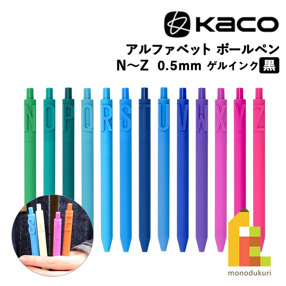 KACO アルファベット ゲルインク ボールペン 0.5mm アルファベット (N～Z) 全26種 (2/2) カコ イニシャル プレゼント 推し活 ネコポス可