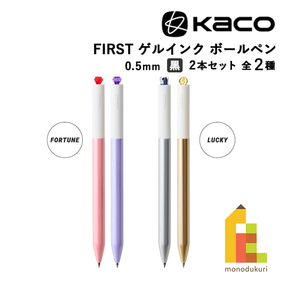 KACO FIRST ゲルインク ボールペン2本セット (FORTUNE/LUCKY) ネコポス可