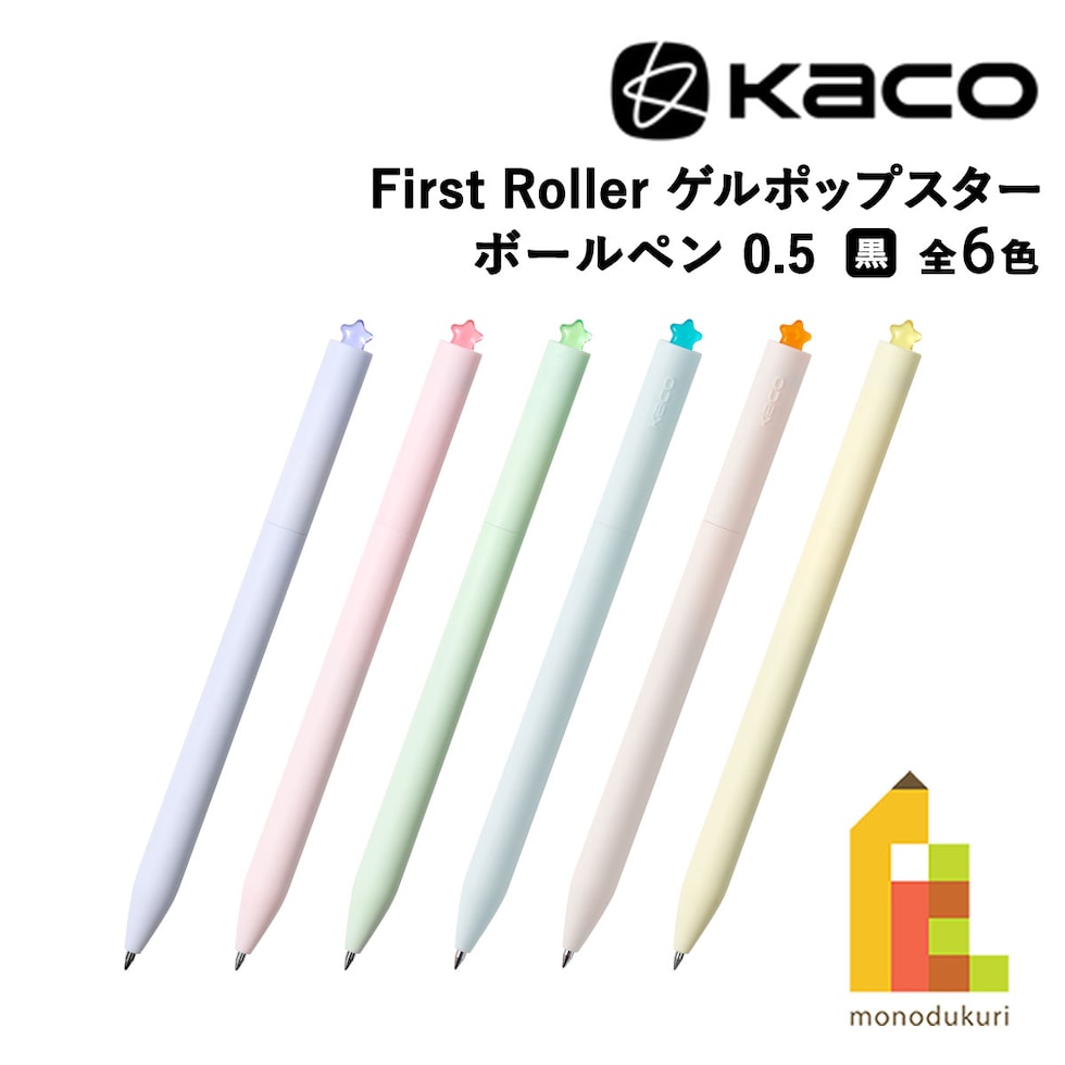 KACO First Roller ゲルポップスター ボールペン 0.5mm 全6色 (スミレパープル/チェリーピンク/ミントグリーン/ブルー/イエロー/レモンイエロー) ネコポス可