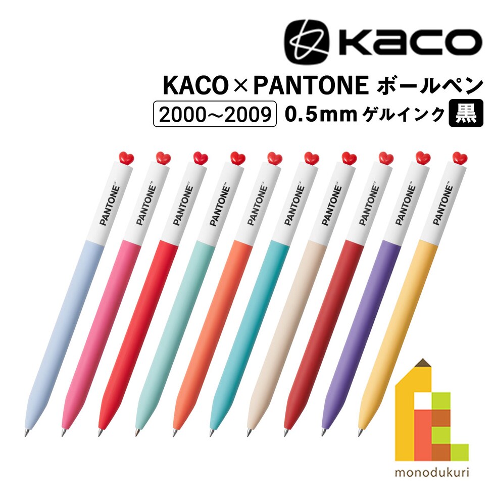 KACO×PANTONE ゲルインク ボールペン 0.5mm (2000~2009年) 全28色 (1/3) カコ パントン 受賞色 プレゼント 推し活 ネコポス可