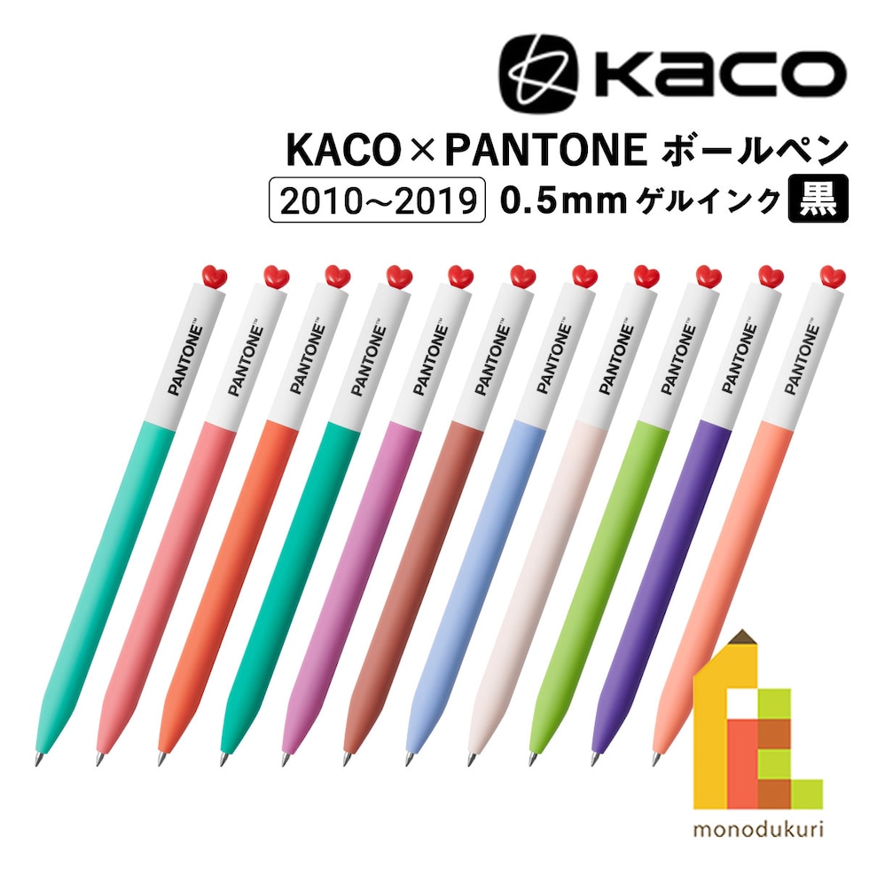 KACO×PANTONE ゲルインク ボールペン 0.5mm (2010～2019年) 全28色 (2/3) カコ パントン 受賞色 プレゼント 推し活 ネコポス可