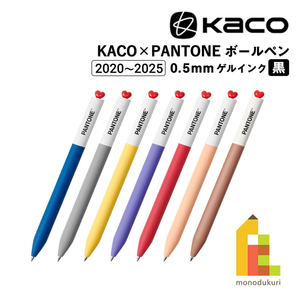 KACO×PANTONE ゲルインク ボールペン 0.5mm (2020～2025年) 全28色 (3/3) カコ パントン 受賞色 プレゼント 推し活 ネコポス可