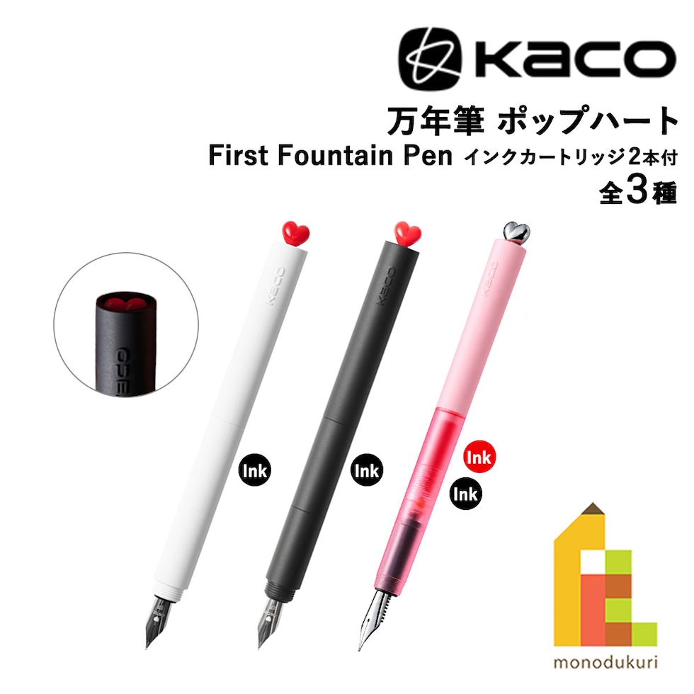 KACO 万年筆 ポップハート 全3色 (ホワイト/ブラック/サクラ) First Fountain Pen インクカートリッジ2本付き 軽量 可愛い プレゼント 贈り物 ネコポス可