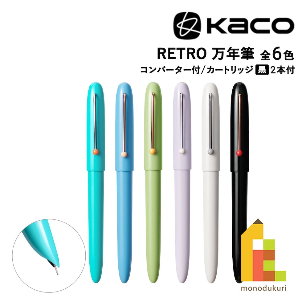 KACO RETRO万年筆 全6色 (Mint Green/Blue/Green/Light Purple/White/Black) コンバーター+カードリッジ(黒)2本付き レトロ ネコポス可