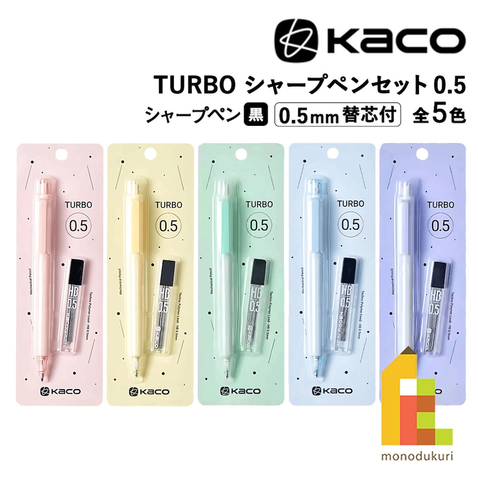 KACO TURBO シャープペンセット 0.5mm替芯付き 全5色 (Pink/Yellow/Green/Blue/Purple) ターボ シャーペン ネコポス可