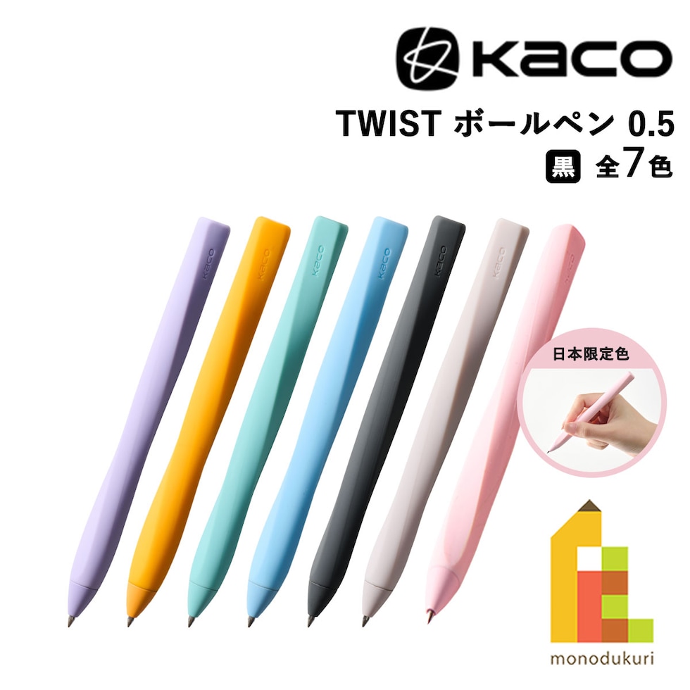 KACO TWIST ボールペン 0.5mm 全7色 (Purple/Orange/Green/Blue/Black/LHPK/サクラ) ツイスト ネコポス可