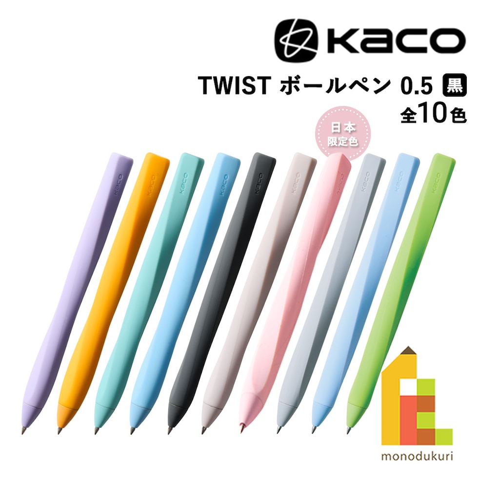 KACO TWIST ボールペン 0.5mm 全10色 (パープル/オレンジ/シアン/ブルー1/ブラック/クリーム/サクラ/グレー/ブルー2/グリーン ) 黒インク ツイスト ネコポス可