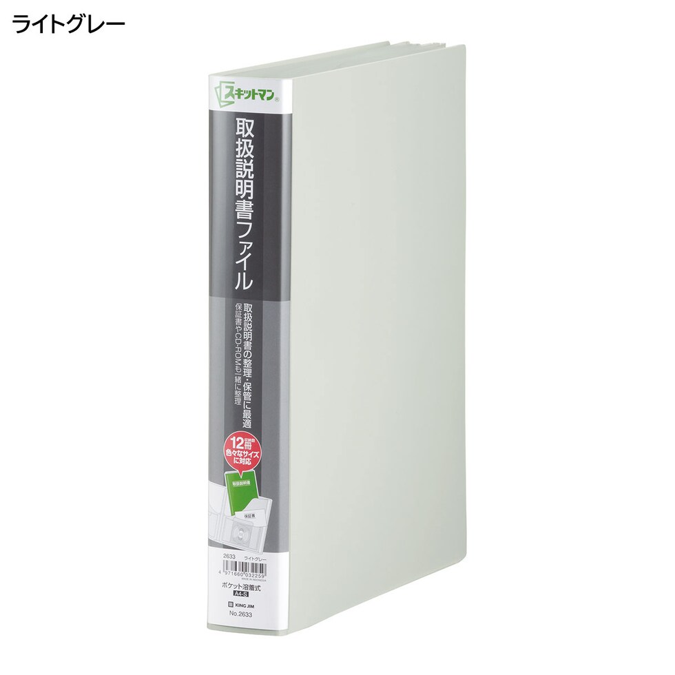 キングジム(Kingjim) スキットマン 取扱説明書ファイル ライトグレ－ (2633ﾗｲ)