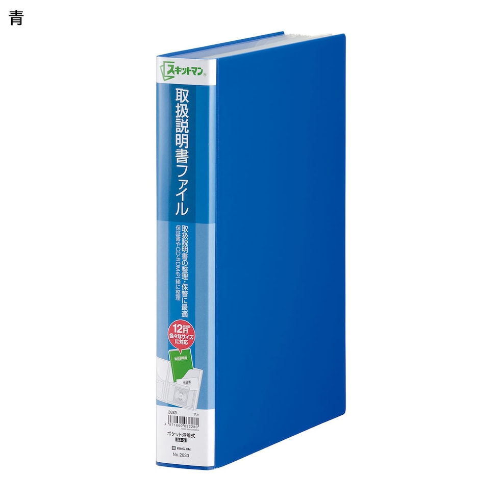キングジム(Kingjim) スキットマン 取扱説明書ファイル 青 (2633ｱｵ)