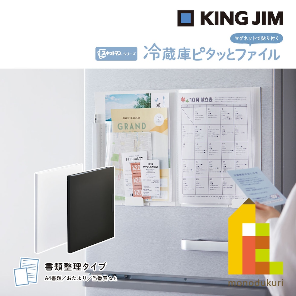 キングジム(Kingjim) スキットマン スキットマン 冷蔵庫ピタッとファイル(書類整理タイプ) 黒 (2931-BK)