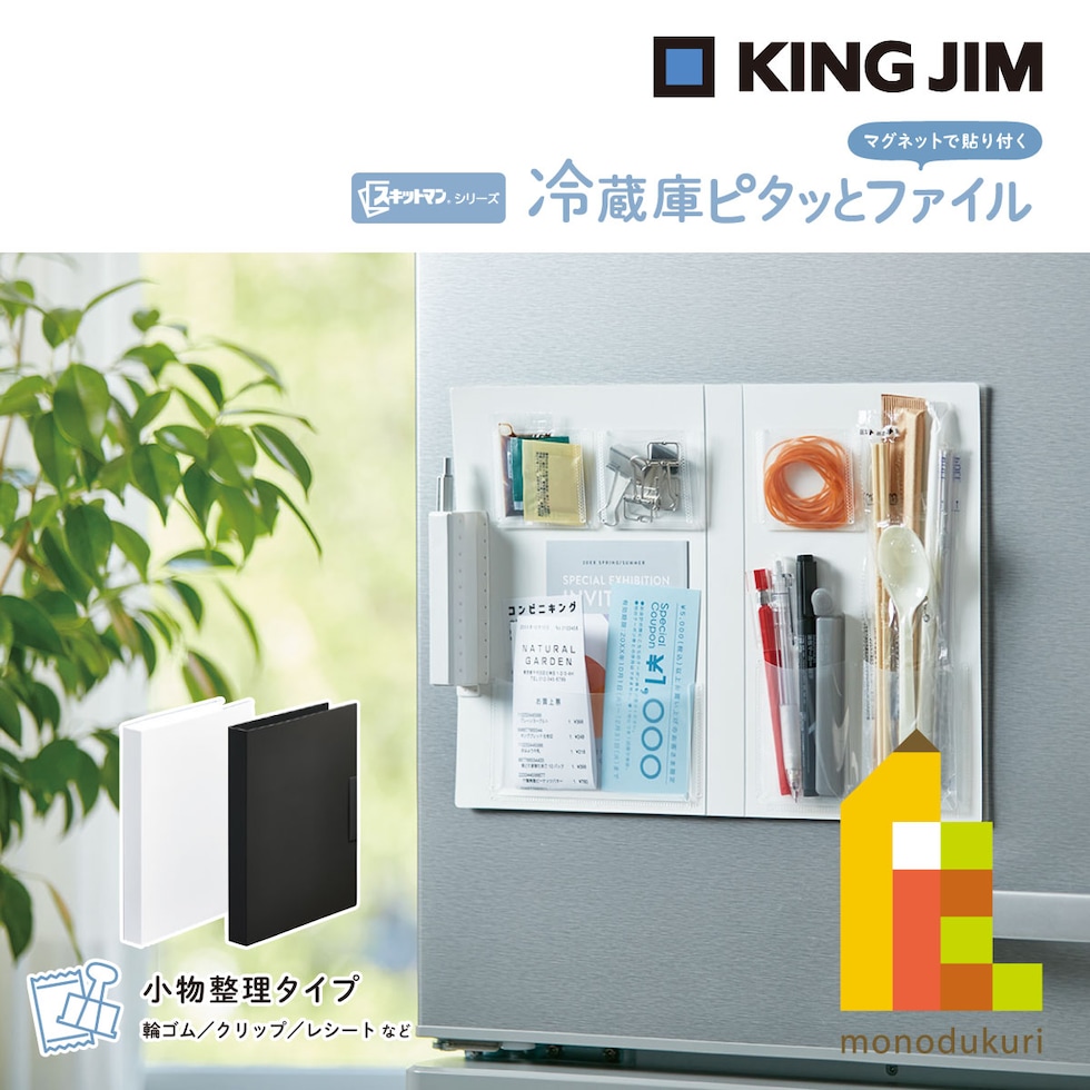 キングジム(Kingjim) スキットマン スキットマン 冷蔵庫ピタッとファイル(小物整理タイプ) 白 (2941-W)