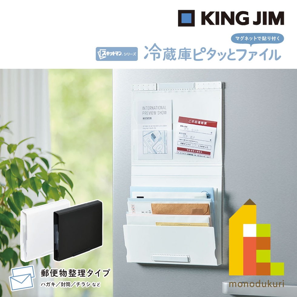 キングジム(Kingjim) スキットマン スキットマン 冷蔵庫ピタッとファイル(郵便物整理タイプ) 黒 (2951-BK)