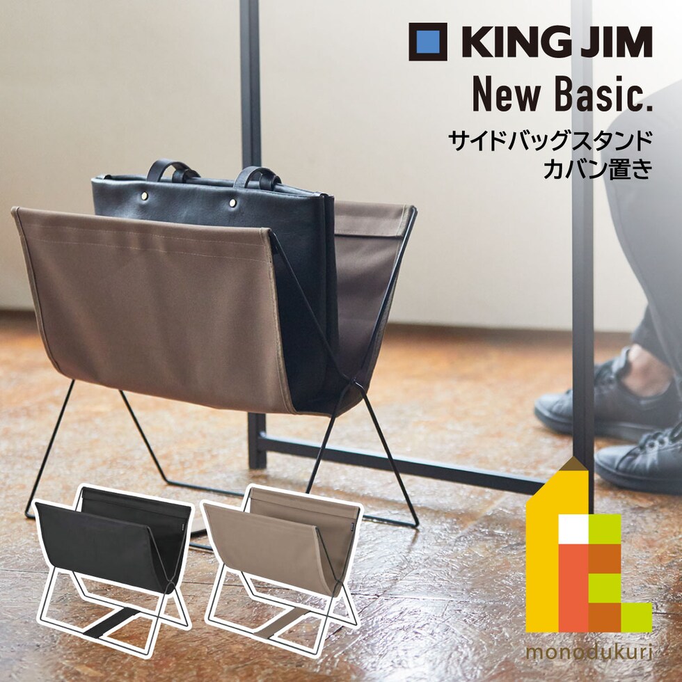 キングジム(Kingjim) サイドバッグスタンド NewBasic 黒 (BGS100ｸﾛ)