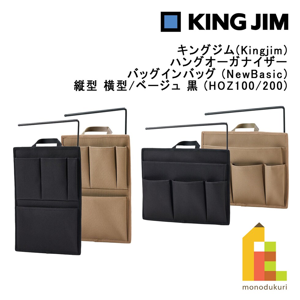 キングジム(Kingjim) ハングオーガナイザー バッグインバッグ (NewBasic)  横ヨコ 黒 (HOZ200-BK) 収納 デスク 机 整理