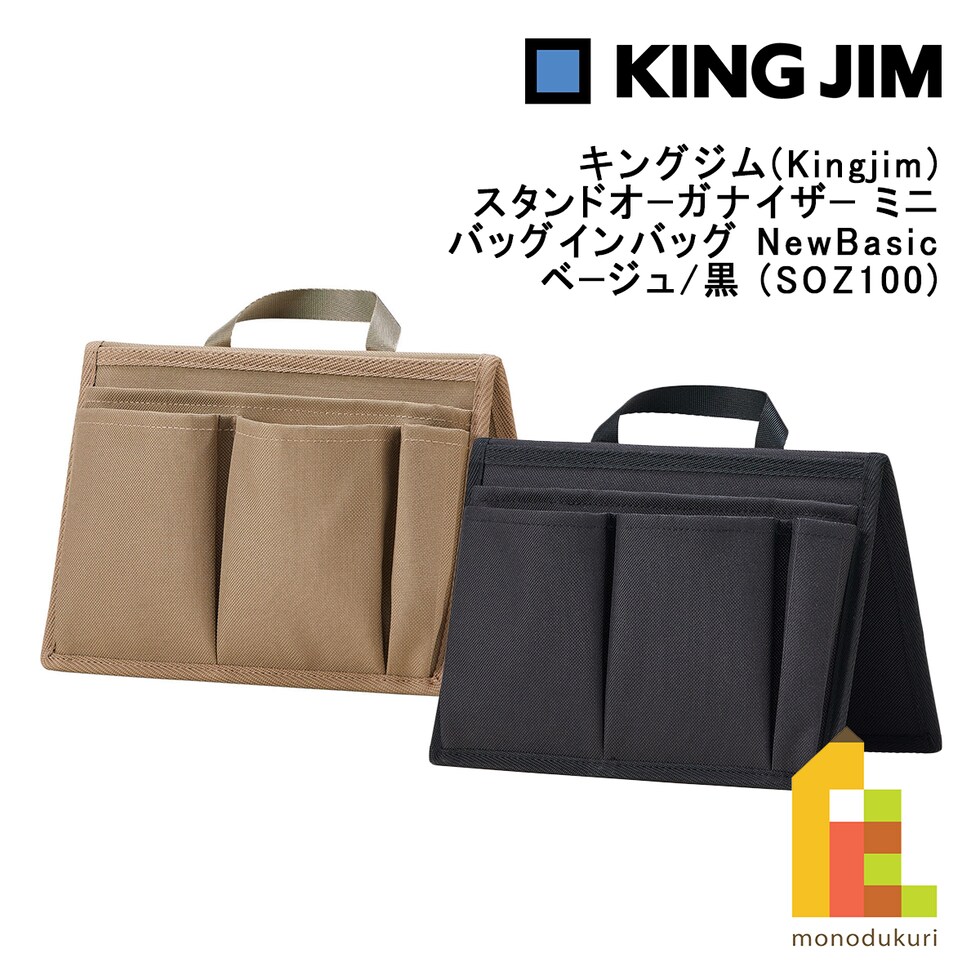キングジム(Kingjim) スタンドオーガナイザー ミニ バッグインバッグ NewBasic 黒 (SOZ100-BK) 収納 デスク 机 整理